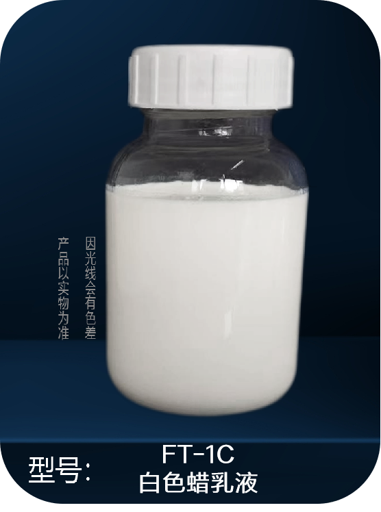 FT-1C   皮革用費(fèi)托蠟乳液系列